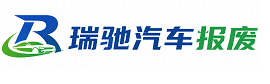 班玛县瑞驰｜汽车报废回收｜车辆正规销户上门拖车